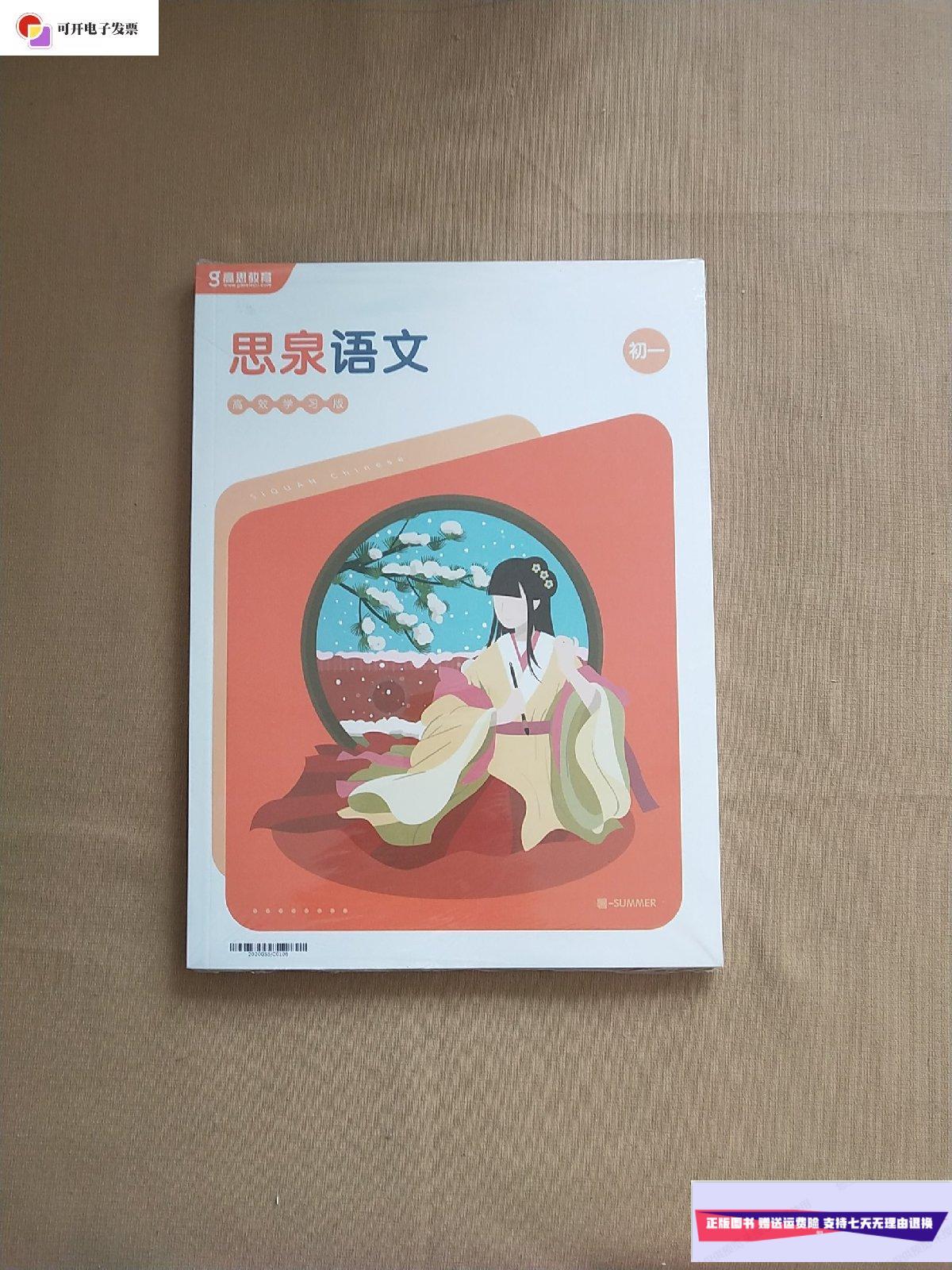 【二手9成新】思泉语文(高效学习版)初一【含3本册子和一份卷子 未