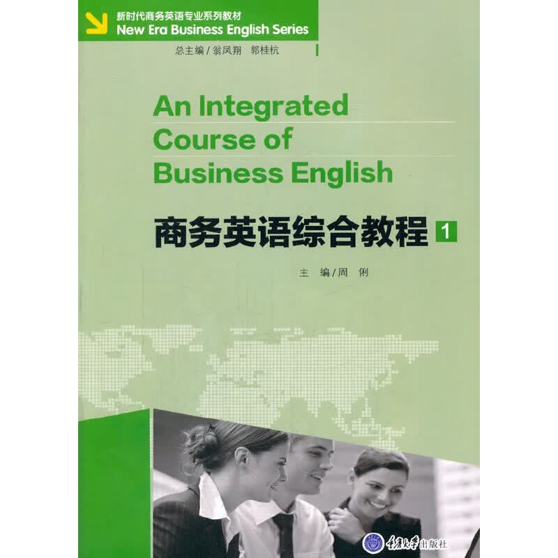 【正版直发】商务英语综合教程 1