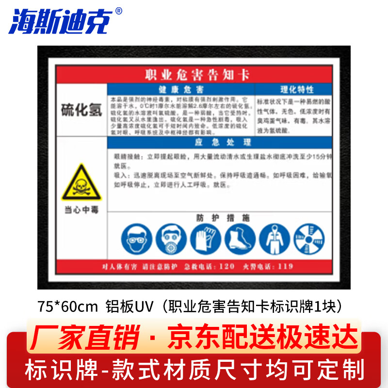 海斯迪克 职业病危害告知卡牌 车间提示标志标识牌 硫化氢75*60cm