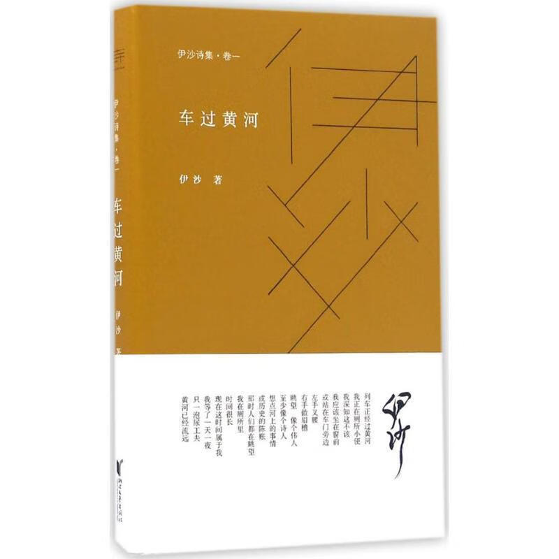 伊沙诗集·卷一 车过黄河