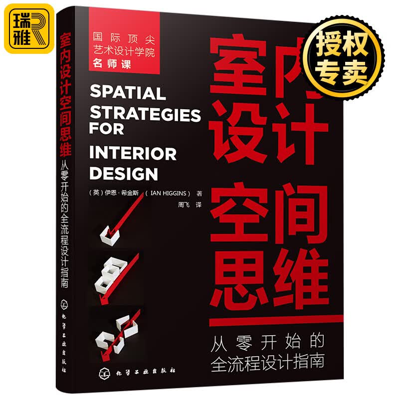 现货正版 室内设计空间思维从零开始的全流程设计指南 三维空间设计概念空间布局规划策略设计思路项目概述方案设计应用书籍