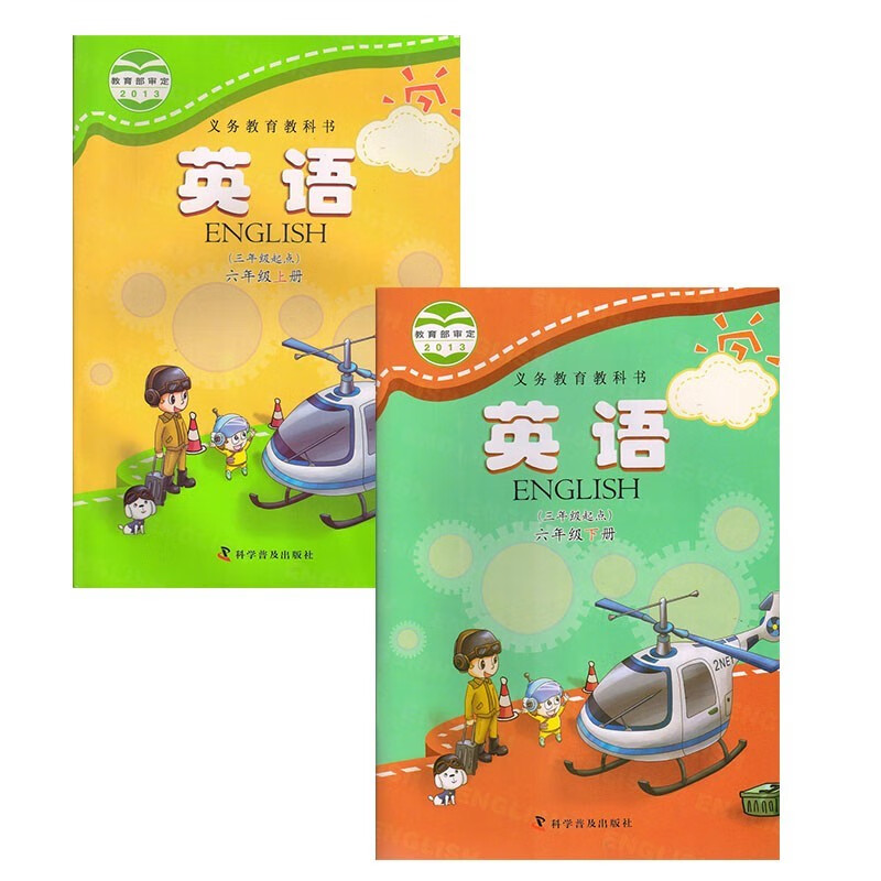 科普版小学英语6六年级上册+下册全套2本教材课本科学普及出版社