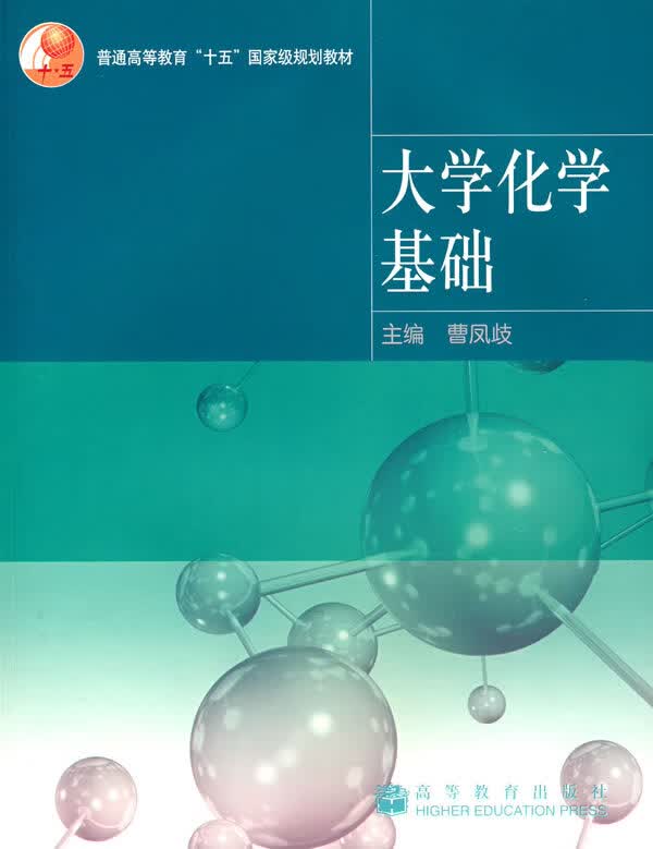 大学化学基础【正版特惠】