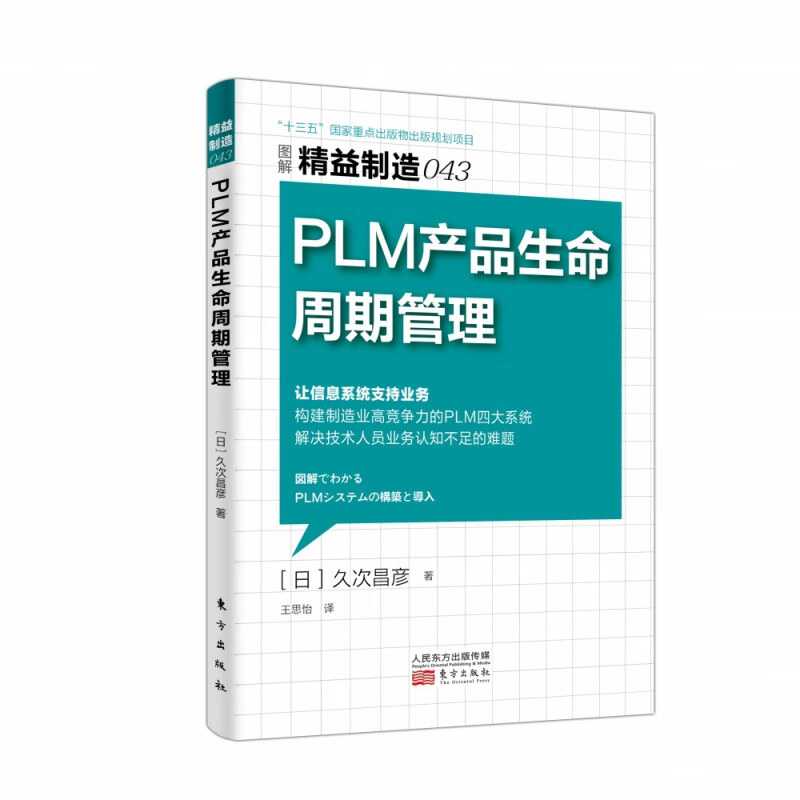 精益制造043 PLM 产品生命周期管理 重点出版物出版规划项目 构建制造业高竞争力的PLM四大系统 解决技术人员业务认知不足的难题 企业管理