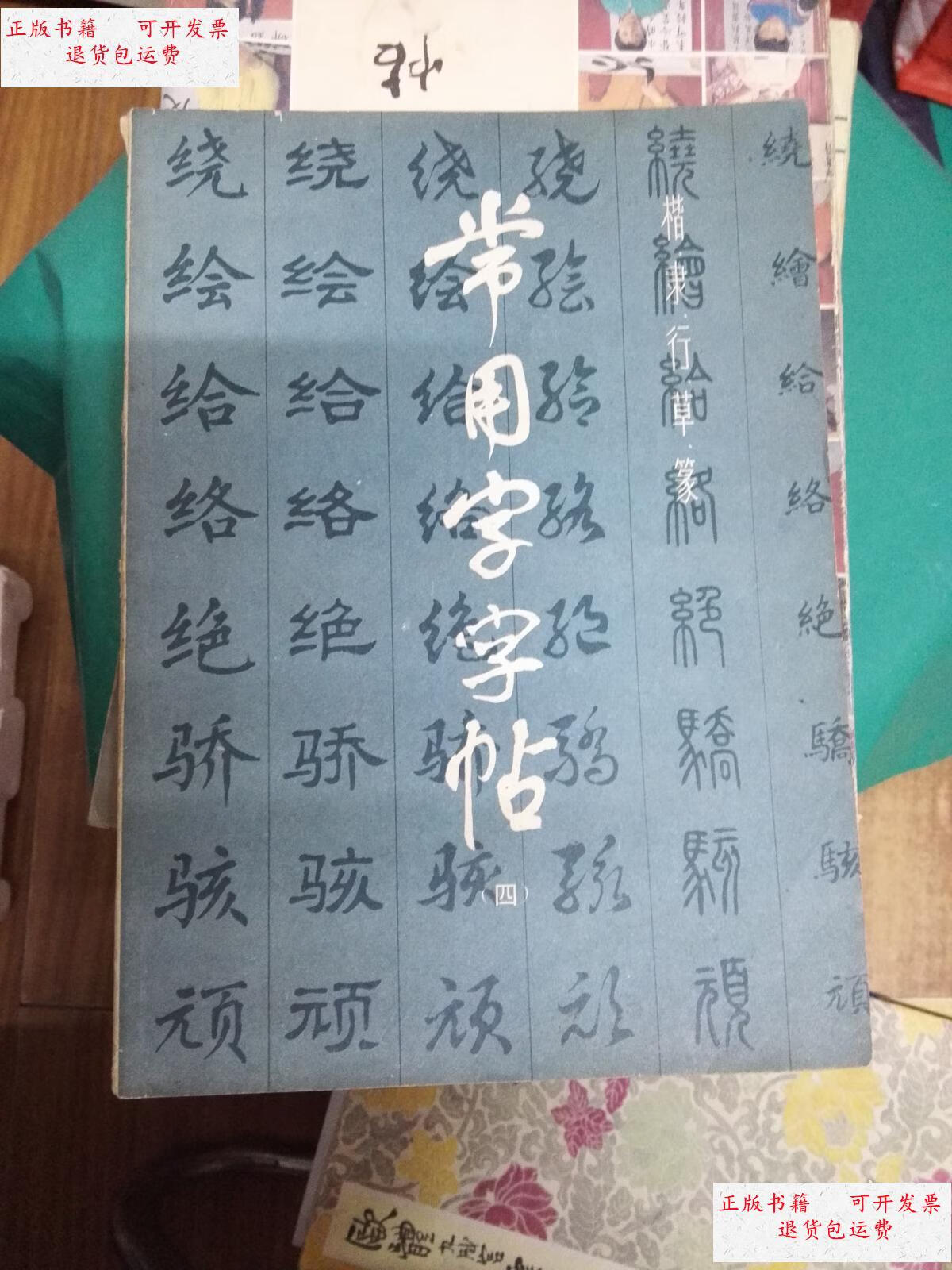 【二手9成新】《楷隶行草篆》常用字字帖(四) /本社编 上海书画出版社