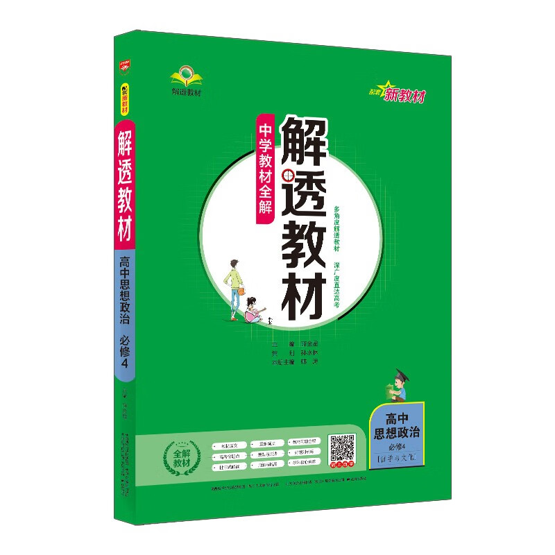 新教材 解透教材 高中思想政治 必修4 哲学与文化 2022版 同步教材、扫码课堂
