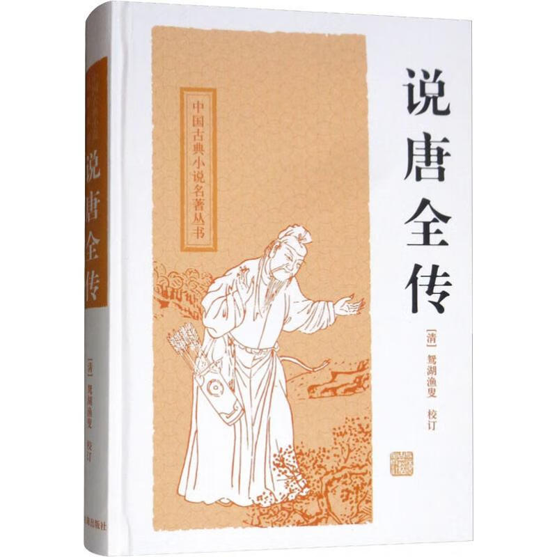 说唐全传
