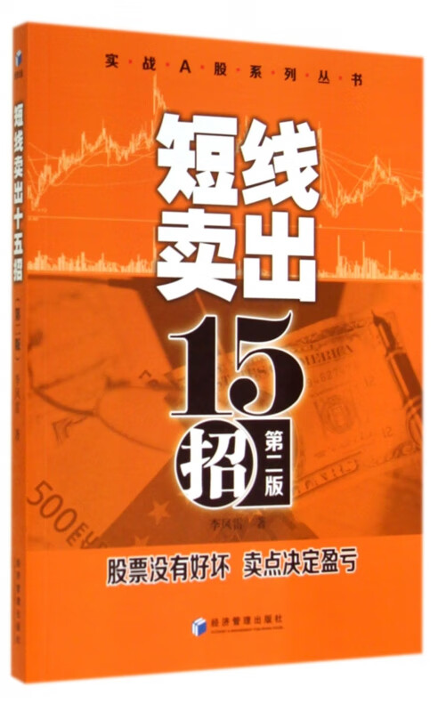 短线卖出15招(第2版)/实战A股系列丛书
