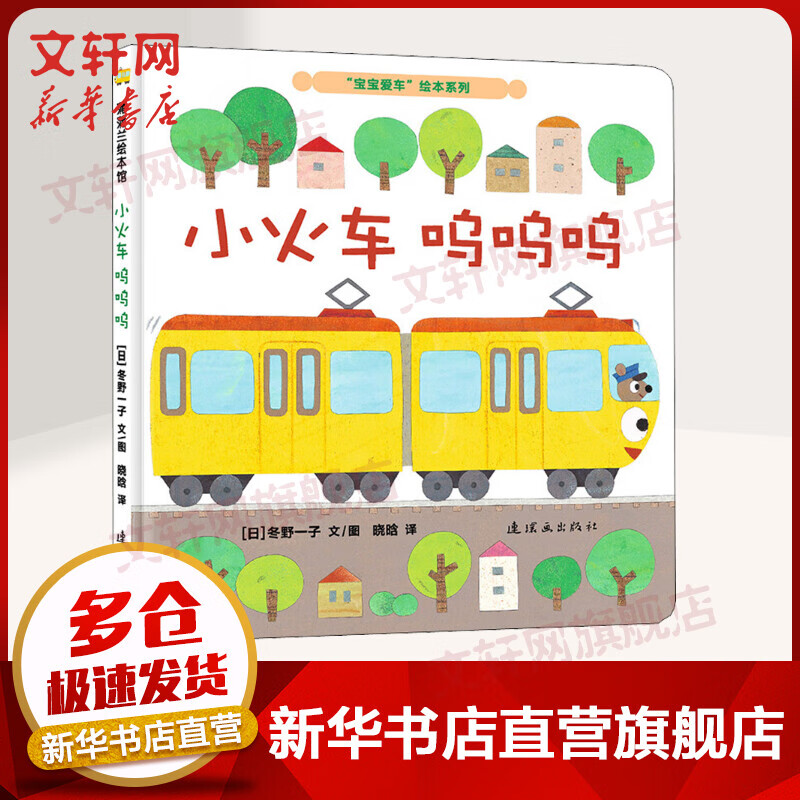 小火车呜呜呜 "宝宝爱车"绘本系列 蒲蒲兰绘本馆系列