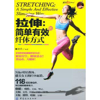 拉伸：简单有效的方式 叶丹 9787506476782 中国纺织出版社