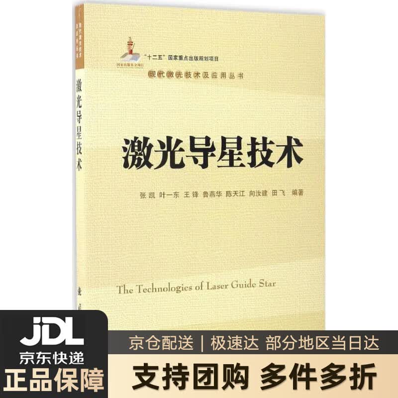 【新华书店 送货上门】激光导星技术 张凯,叶一东,王锋 等 国防工业出版社 正版图书