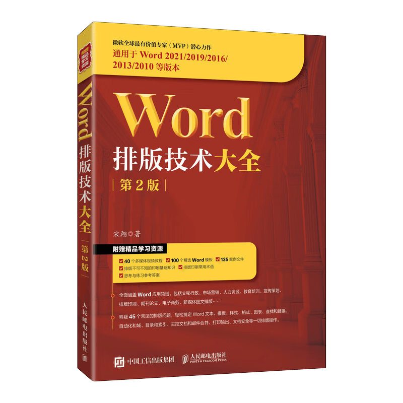 Word排版技术大全（第2版）（异步图书出品）
