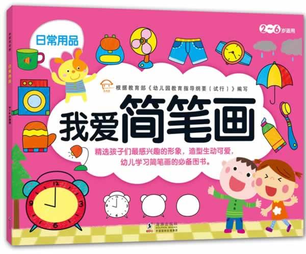 我爱简笔画-日常用品