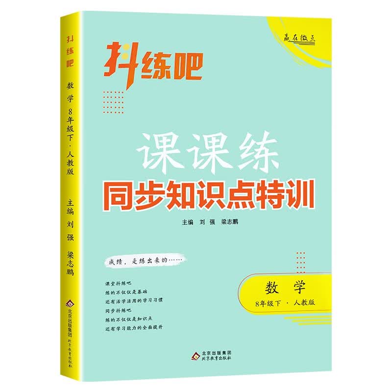 抖练吧同步知识点特训 八年级数学下 初中生课堂练习册