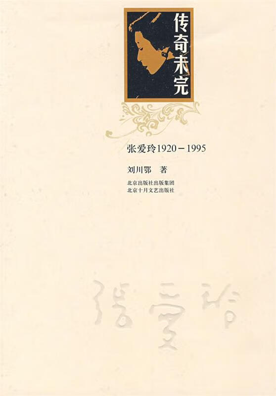 传奇未完 张爱玲19201995