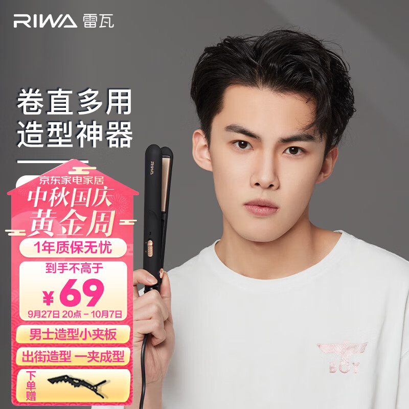 雷瓦 (RIWA) 【次日达】卷发棒男士烫发器卷直两用电卷棒刘海板防烫内扣 学生宿舍夹板直发怎么看?