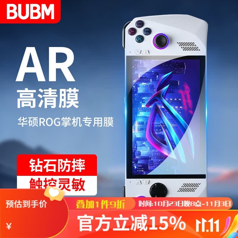BUBM 华硕ROG Ally掌机保护膜钢化膜rog掌上游戏机7英寸防指纹防爆高清贴膜 1片装怎么看?
