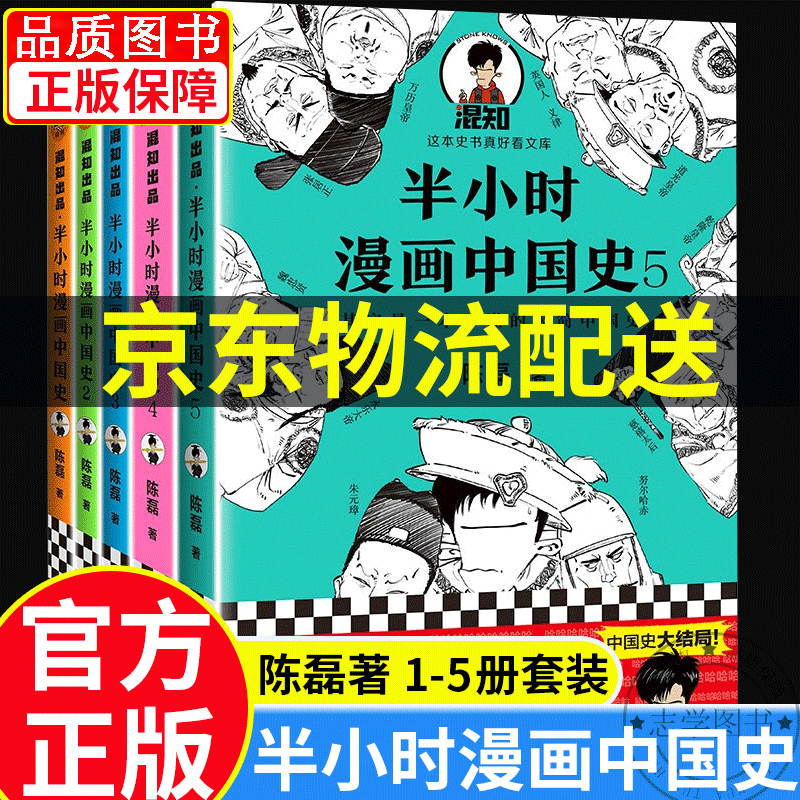 【正版】半小时漫画中国史世界史5册全套 二混子曰陈磊著中国通