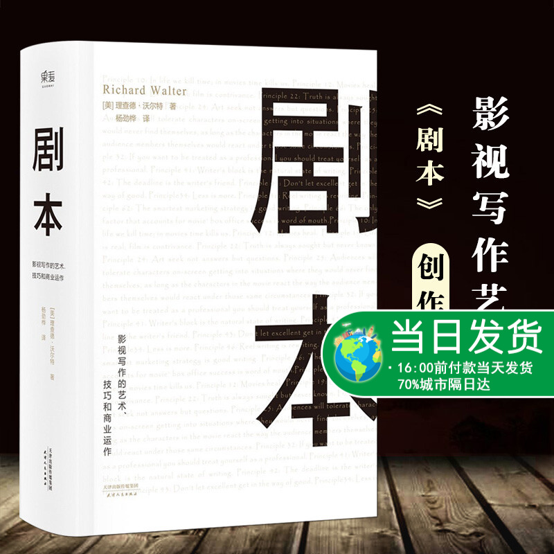 精装剧本影视写作的艺术技巧和商业运作理查德.沃尔特编剧入门电影电视剧导演影视写作教程对白台词故事剧本