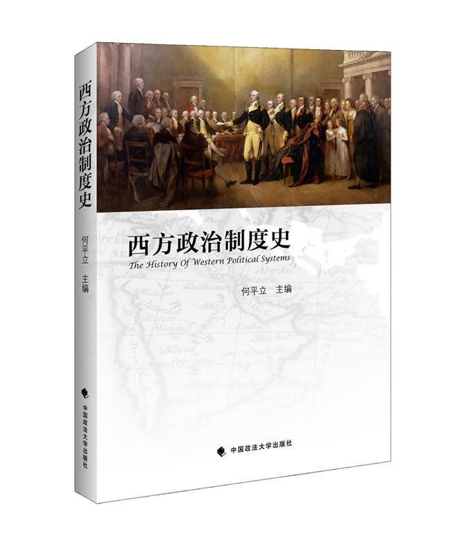 【正版现货】西方政治制度独史