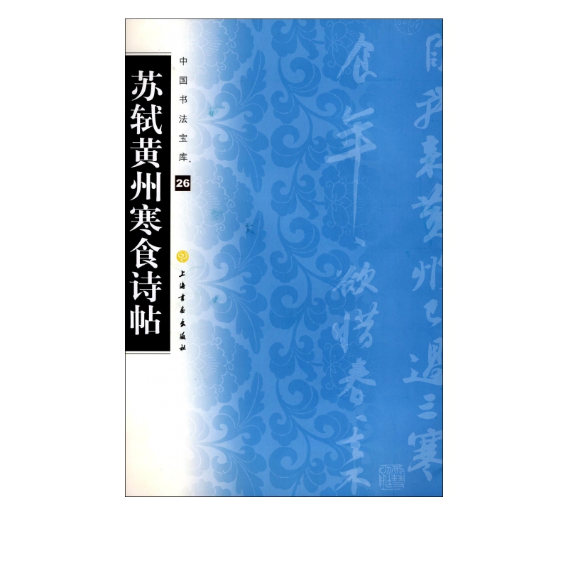 苏轼黄州寒食诗帖/中国书法宝库