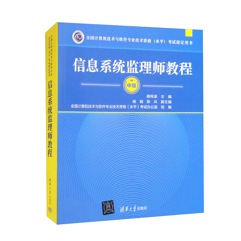 软考教程 信息系统监理师教程