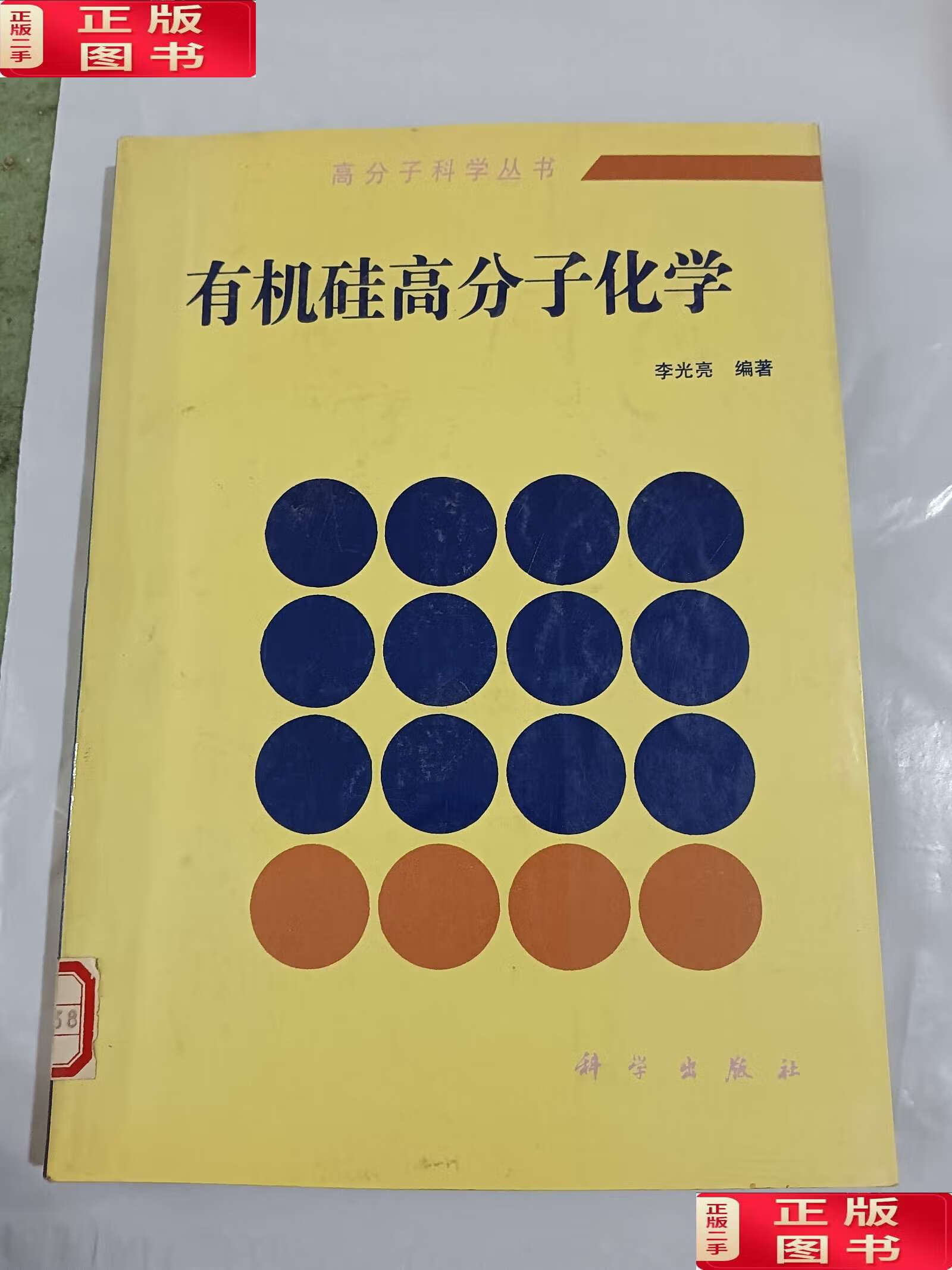 【二手9成新】有机硅高分子化学 /李光亮 科学