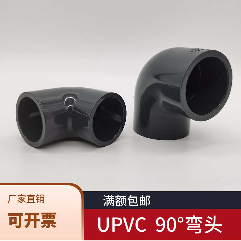 PVC弯头UPVC弯头灰色化工90度弯头鱼缸配件PN1620 50 63 110 DN15内径20mm4分1/2“
