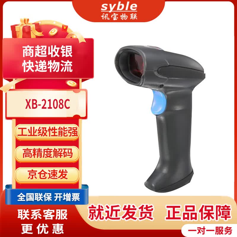 SYBLE 讯宝 2108C一维有线条形码扫描枪 超市商品扫码枪 快递物流仓库进出库盘点扫码把枪 XB-2108C药店快递扫描专用