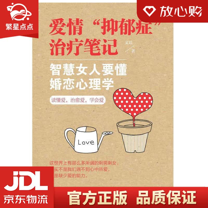 【新华书店正版图书】爱情“抑郁症”治疗笔记 智慧女人要懂婚恋心理学 文廷 新世界出版社 正版图书