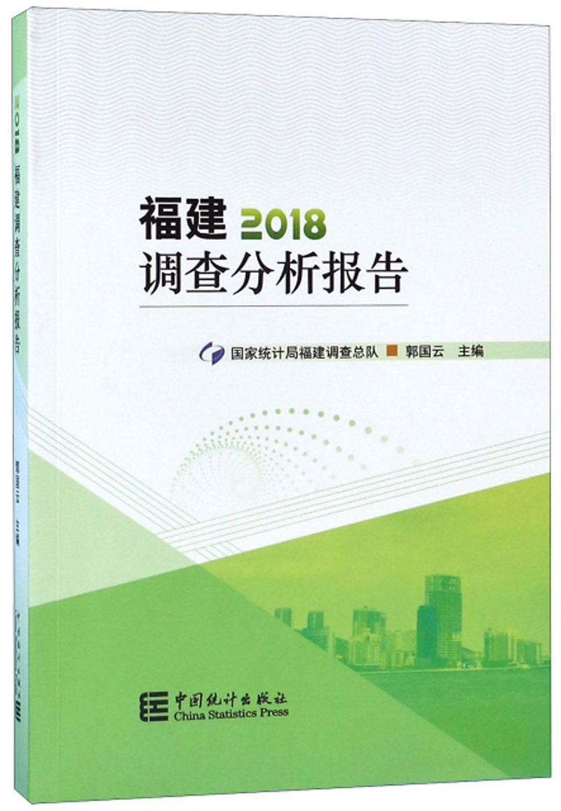 福建调查分析报告（2018）截图