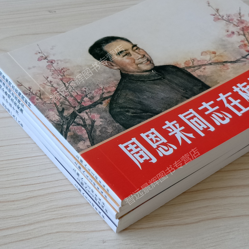 5本 伟人的故事连环画小人书同志在陕北+同志在安源+同志在梅园新村+列宁在一九一八年+列宁在十