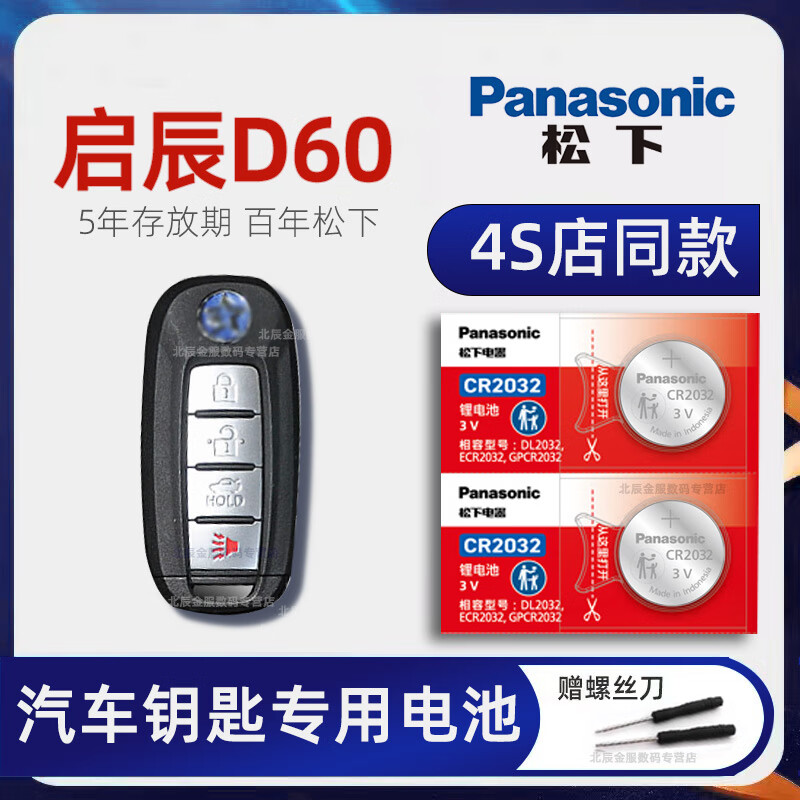 东风启辰d60车钥匙电池 2020-23年款启辰d60ev plus新能源舒适版t d60