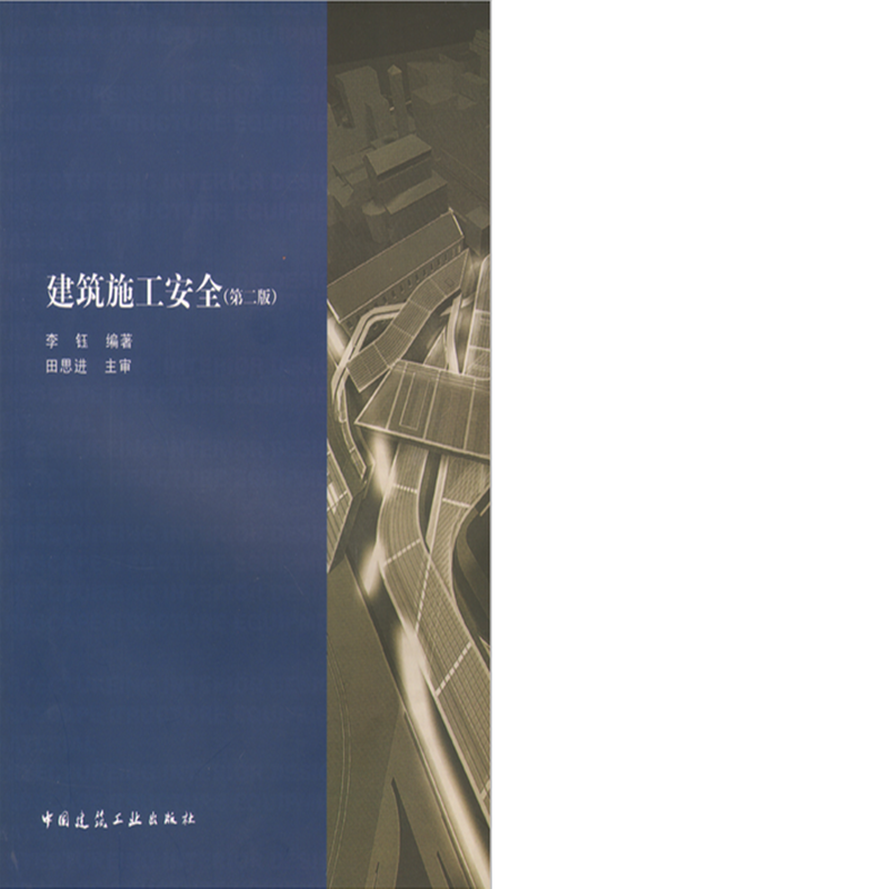 建筑施工安全 作者：李钰编著 版次：第2版