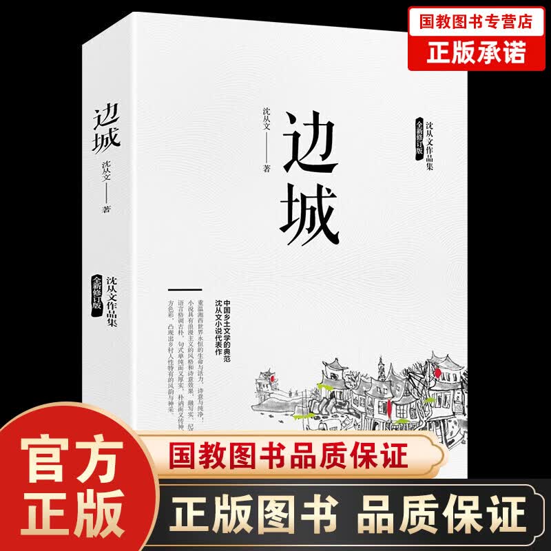 【9.9包邮专区】边城 沈从文全集 （纪念典藏版）精选沈从文代表性的小说 中国现代文学 儿童文学 小说 散文作品书籍