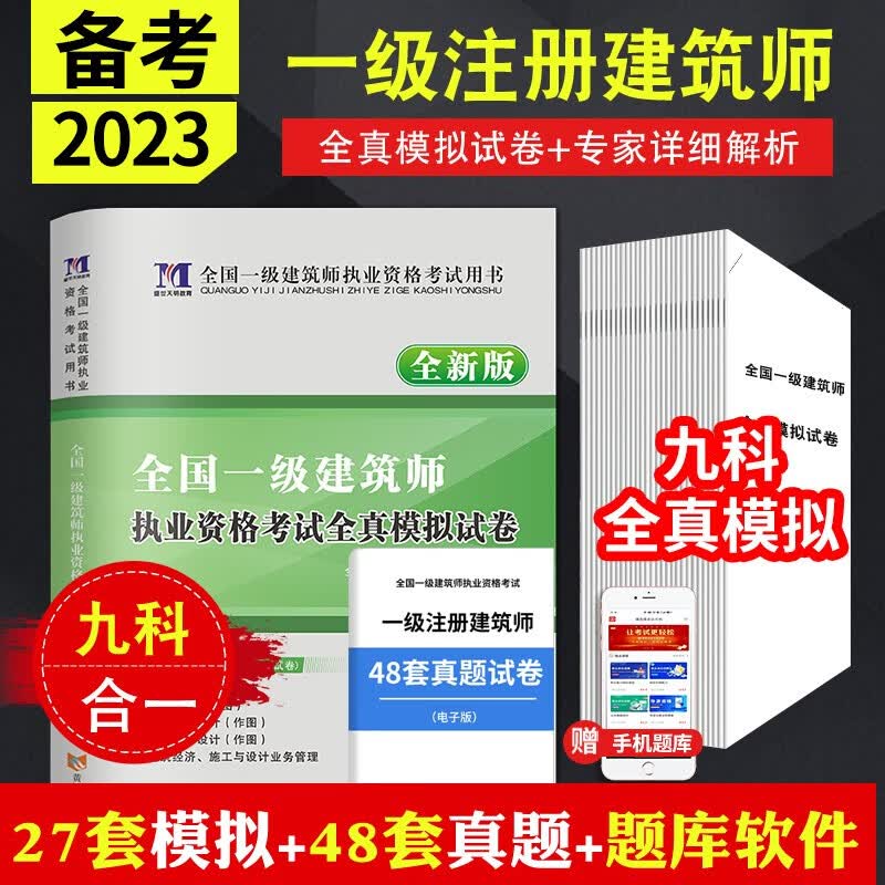 备考2023全国一级注册建筑师执业资格考试历年真题试卷及模拟试卷