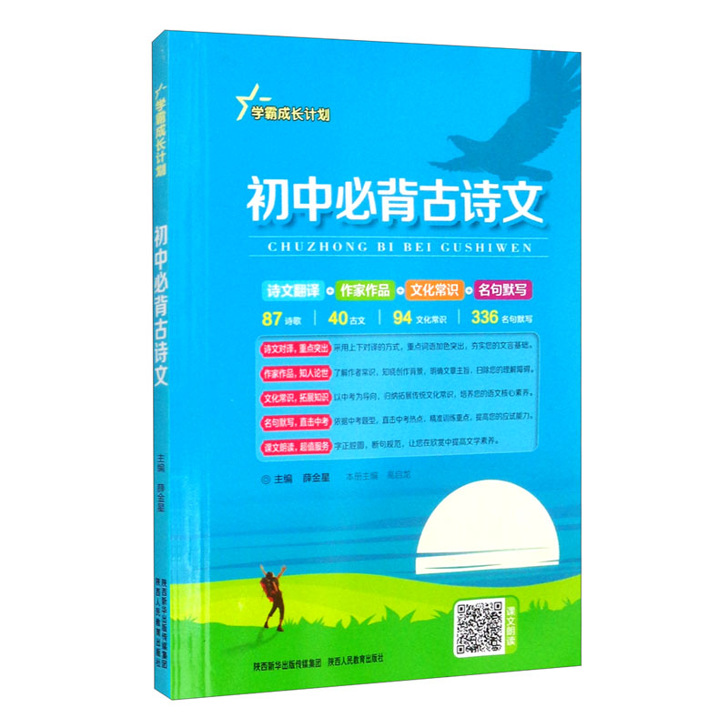 学霸成长计划 初中必备古诗文 通用版 中考通用、初中古诗文背诵手册