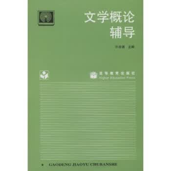文学概论辅导 许自强 著【正版】