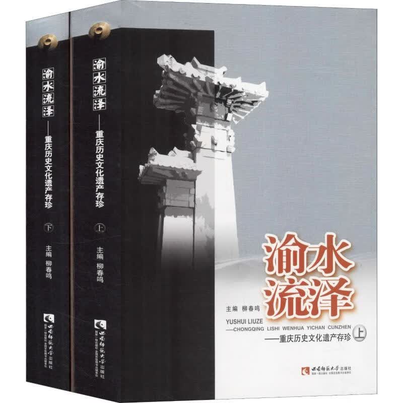 渝水流泽——重庆历史文化遗产存珍(2册)