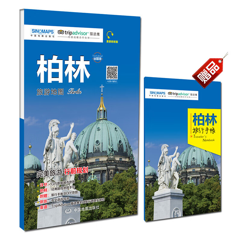 柏林旅游地图 附赠柏林旅游手账 德国柏林旅游攻略自助游折叠地图册