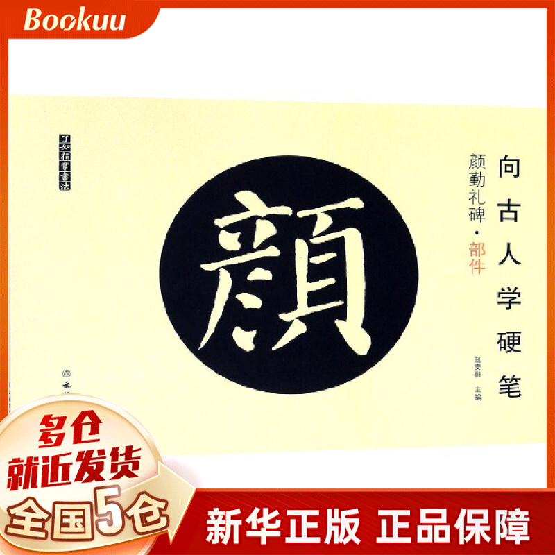 向古人学硬笔(颜勤礼碑部件)/了如指掌书法