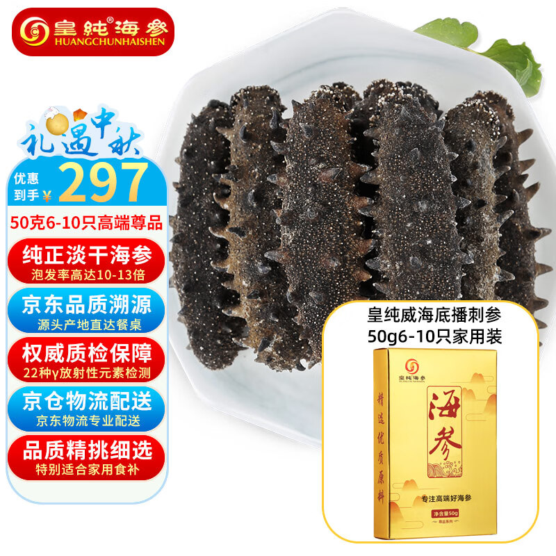 皇纯淡干海参干货 50g 6-10只 尊品 威海底播刺参 家用简装