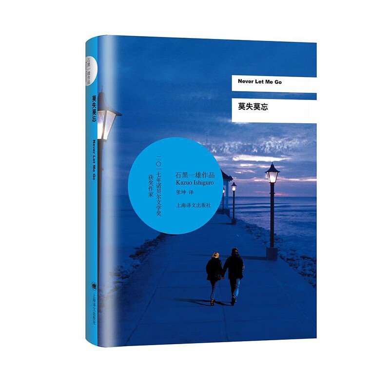 莫失莫忘(石黑一雄作品)怎么看?