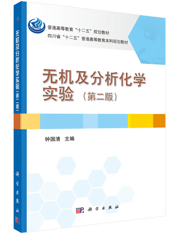 无机及分析化学实验(第二版)钟国清