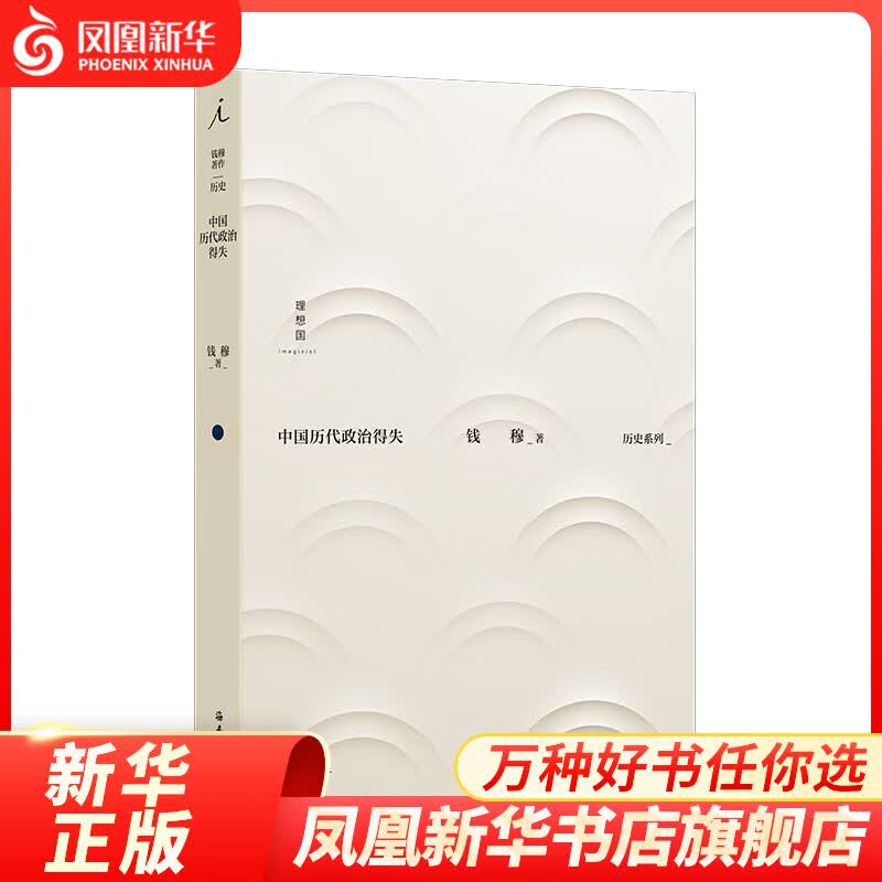 中国历代政治得失