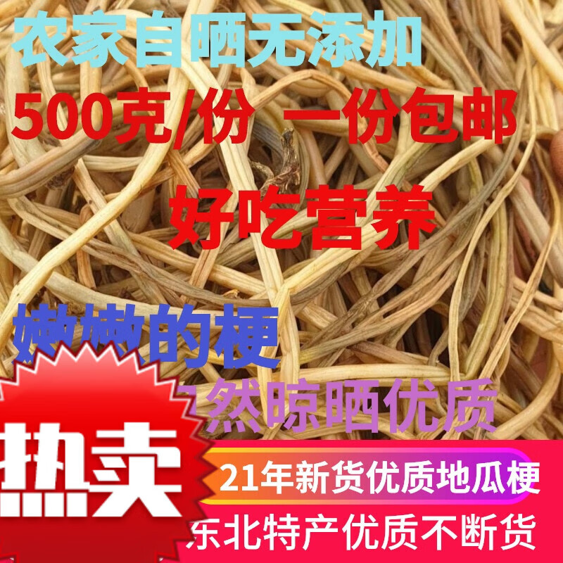 贝棋禾东北吉林 干地瓜梗干菜500克赤峰红薯梗干新货特产食用