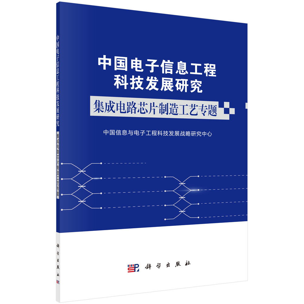 中国电子信息工程科技发展研究 集成电路芯片制造工艺专题截图