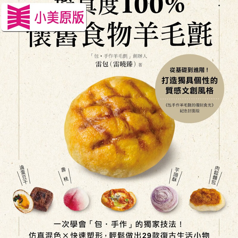 怀旧食物羊毛毡全图解:一次学会「包手作」的技法!仿真混色x快速塑形