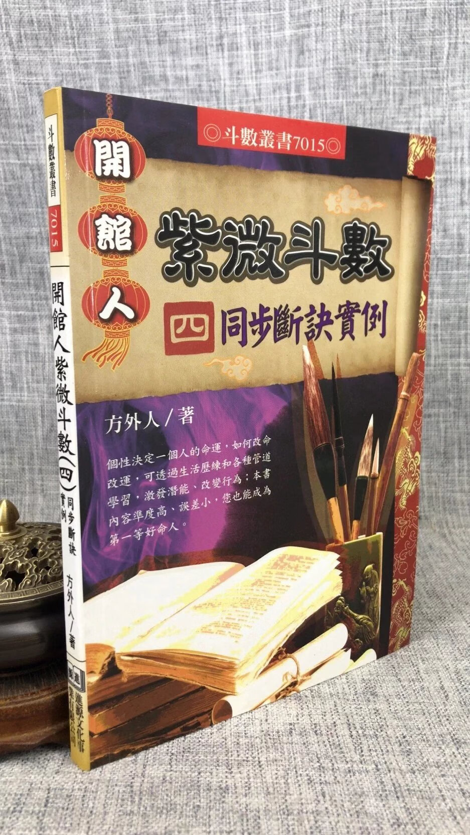 正版   开馆人紫微斗数(四)同步断诀实例   方外人   进源