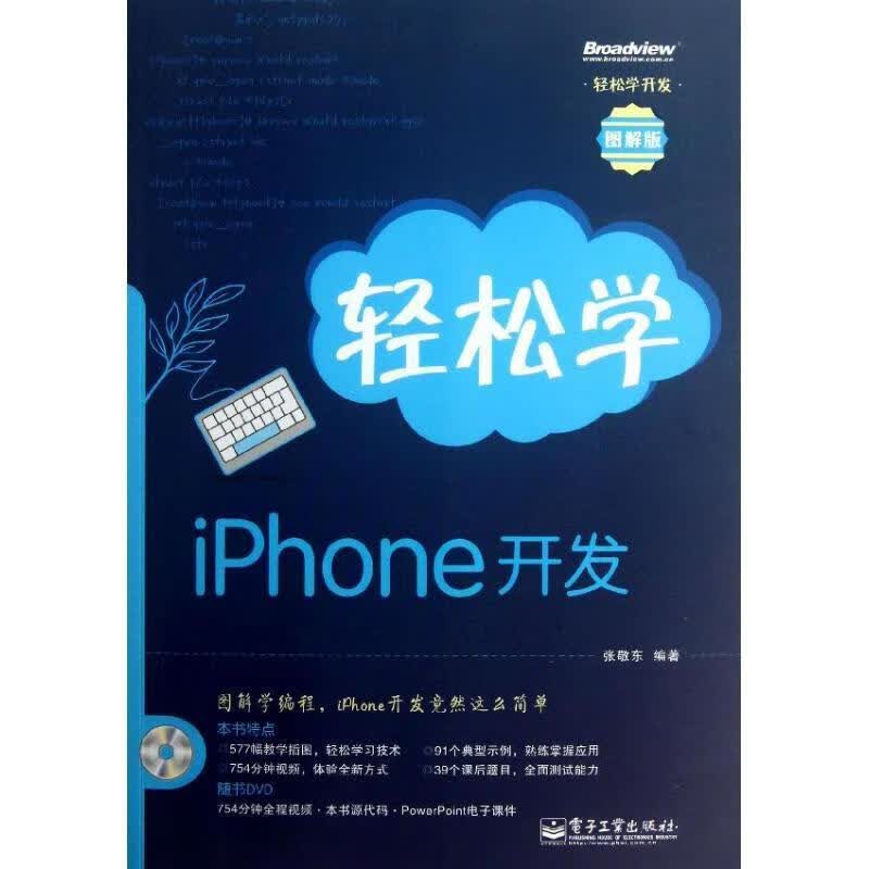 轻松学iPhone开发 张敬东编著【正版书】